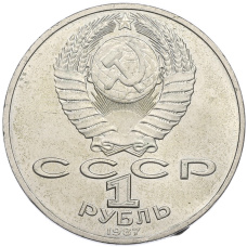 Монета 1 рубль 1987 года «175 лет со дня Бородинского cражения — Барельеф» (реверс)