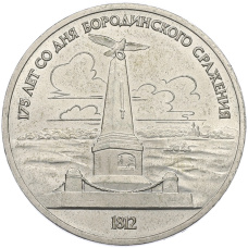 Монета 1 рубль 1987 года «175 лет со дня Бородинского cражения — Обелиск» (аверс)