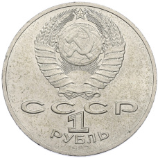 Монета 1 рубль 1987 года «175 лет со дня Бородинского cражения — Обелиск» (реверс)