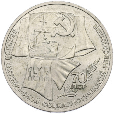 Монета 1 рубль 1987 года «70 лет Октябрьской революции» (аверс)