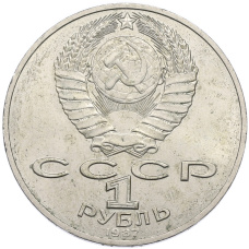 Монета 1 рубль 1987 года «70 лет Октябрьской революции» (реверс)