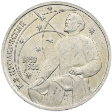 Монета 1 рубль 1987 года «Константин Эдуардович Циолковский» (аверс)