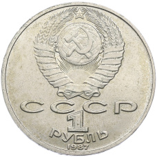 Монета 1 рубль 1987 года «Константин Эдуардович Циолковский» (реверс)