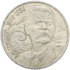 Монета 1 рубль 1988 года «Максим Горький» (аверс)