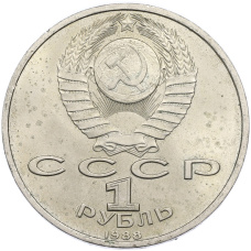 Монета 1 рубль 1988 года «Максим Горький» (реверс)