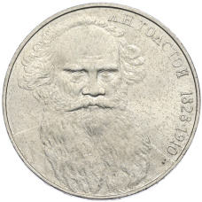 Монета 1 рубль 1988 года «Лев Николаевич Толстой» (аверс)