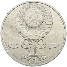 Монета 1 рубль 1988 года «Лев Николаевич Толстой» (реверс)