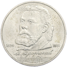Монета 1 рубль 1989 года «Модест Петрович Мусоргский» (аверс)