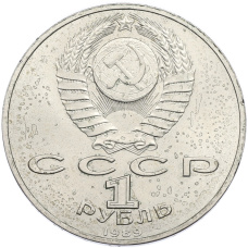 Монета 1 рубль 1989 года «Модест Петрович Мусоргский» (реверс)