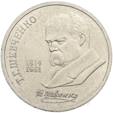 Монета 1 рубль 1989 года «Тарас Шевченко» (аверс)