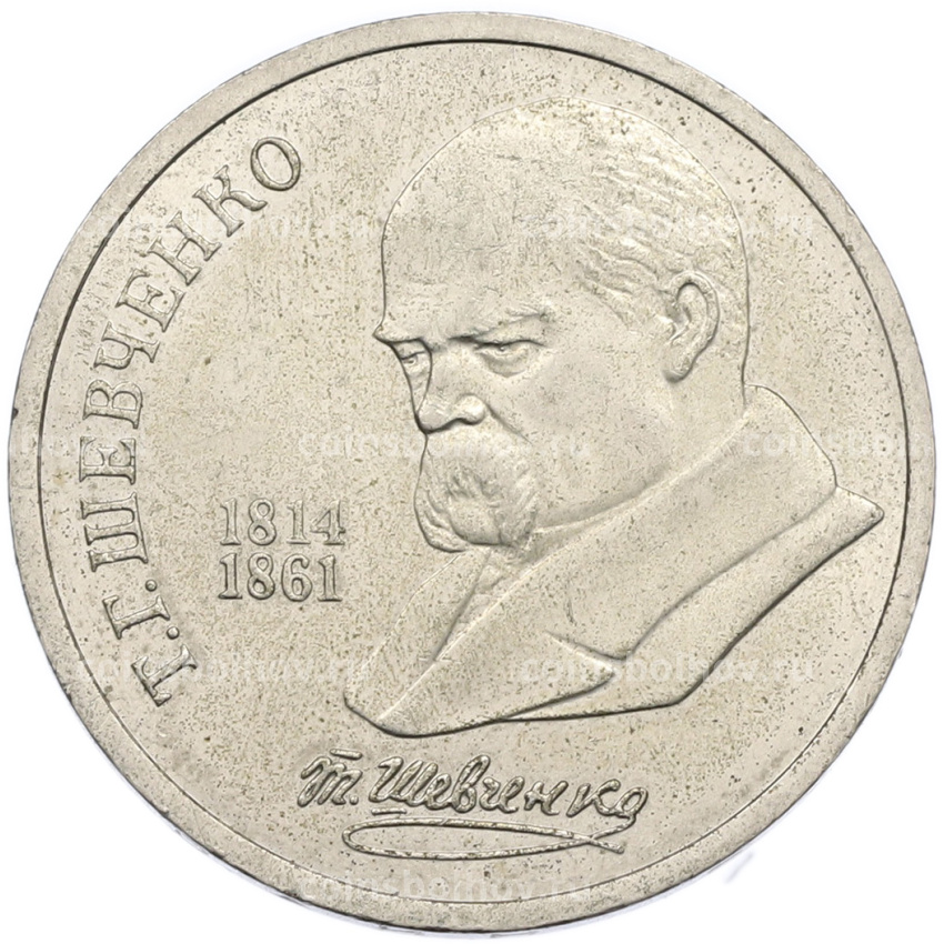 Монета 1 рубль 1989 года «Тарас Шевченко»