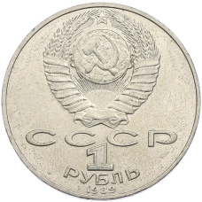 Монета 1 рубль 1989 года «Тарас Шевченко» (реверс)