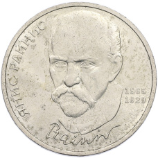 Монета 1 рубль 1990 года «Янис Райнис» (аверс)