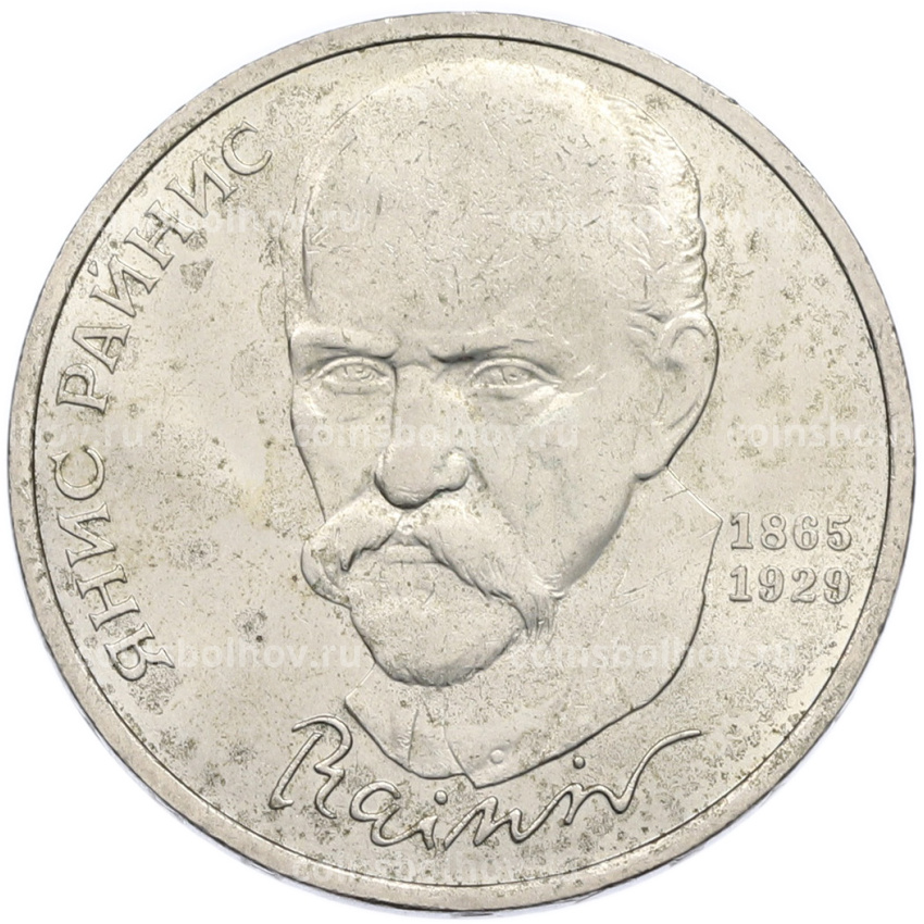 Монета 1 рубль 1990 года «Янис Райнис»