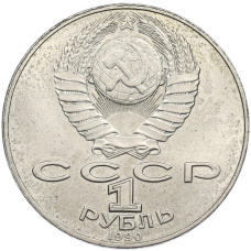 Монета 1 рубль 1990 года «Янис Райнис» (реверс)