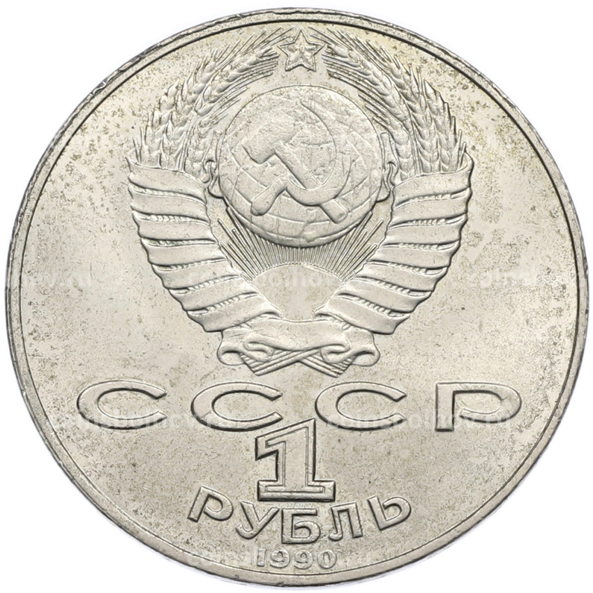 Монета 1 рубль 1990 года «Янис Райнис» (вид 2)