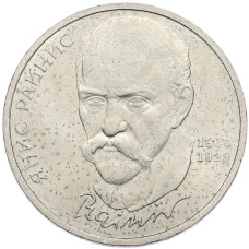 Монета 1 рубль 1990 года «Янис Райнис» (аверс)
