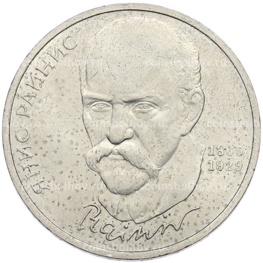 Монета 1 рубль 1990 года «Янис Райнис»