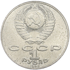 Монета 1 рубль 1990 года «Янис Райнис» (реверс)