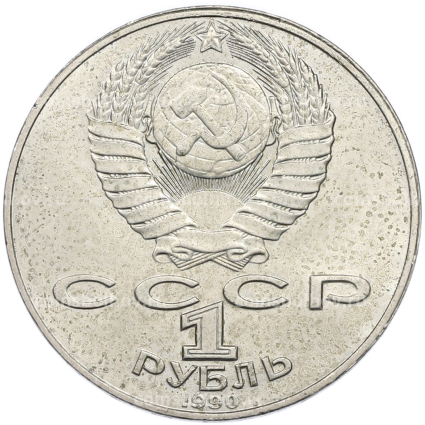 Монета 1 рубль 1990 года «Янис Райнис» (вид 2)