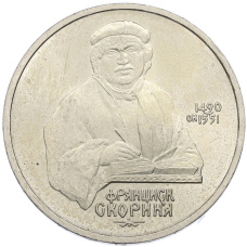 Монета 1 рубль 1990 года «Франциск Скорина» (аверс)