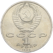 Монета 1 рубль 1990 года «Франциск Скорина» (реверс)