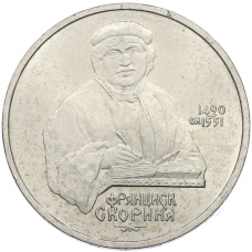 Монета 1 рубль 1990 года «Франциск Скорина» (аверс)