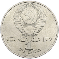 Монета 1 рубль 1990 года «Франциск Скорина» (реверс)