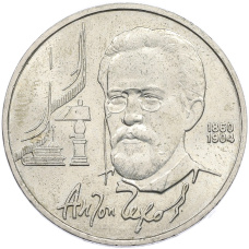 Монета 1 рубль 1990 года «Антон Павлович Чехов» (аверс)
