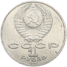 Монета 1 рубль 1990 года «Антон Павлович Чехов» (реверс)