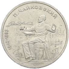 Монета 1 рубль 1990 года «Петр Ильич Чайковский» (аверс)