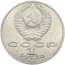 Монета 1 рубль 1990 года «Петр Ильич Чайковский» (реверс)