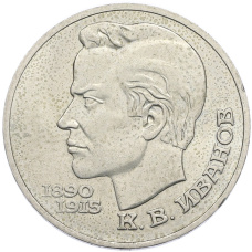 Монета 1 рубль 1991 года «Константин Васильевич Иванов» (аверс)
