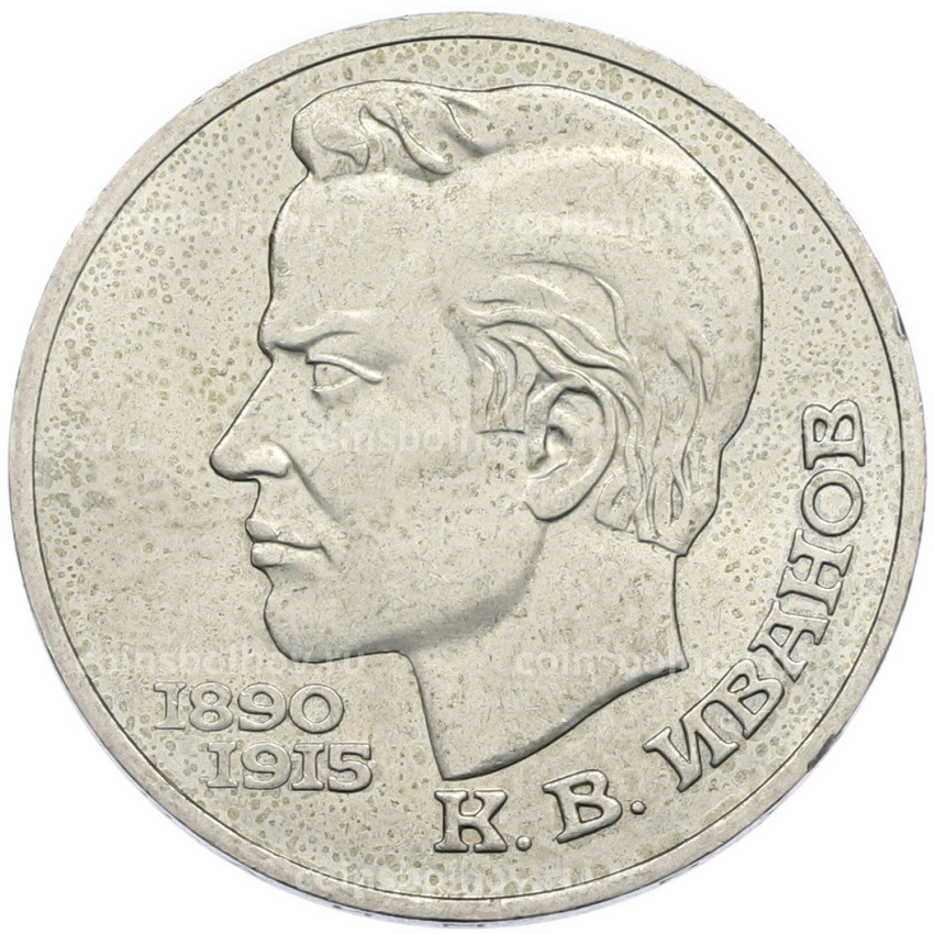 Монета 1 рубль 1991 года «Константин Васильевич Иванов»
