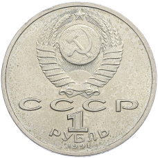 Монета 1 рубль 1991 года «Константин Васильевич Иванов» (реверс)