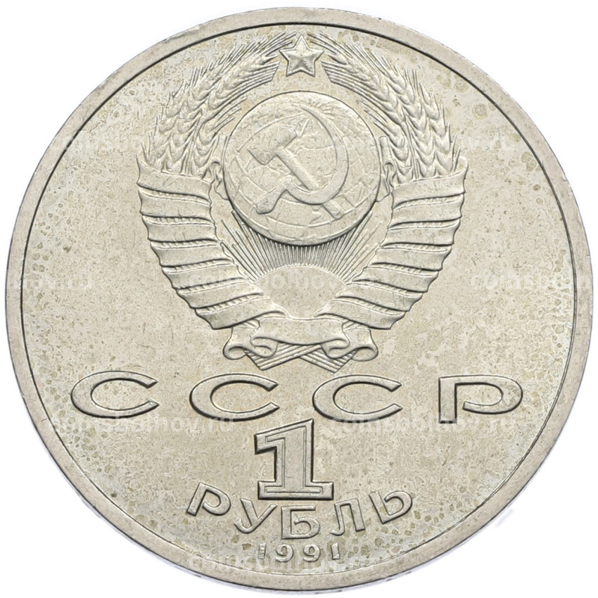 Монета 1 рубль 1991 года «Константин Васильевич Иванов» (вид 2)