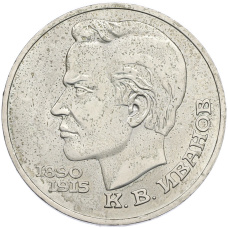 Монета 1 рубль 1991 года «Константин Васильевич Иванов» (аверс)