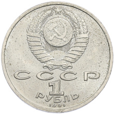 Монета 1 рубль 1991 года «Константин Васильевич Иванов» (реверс)