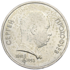 Монета 1 рубль 1991 года «Сергей Сергеевич Прокофьев» (аверс)
