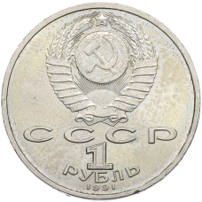 Монета 1 рубль 1991 года «Сергей Сергеевич Прокофьев» (реверс)