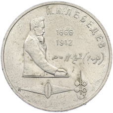 Монета 1 рубль 1991 года «Петр Николаевич Лебедев» (аверс)
