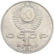 Монета 1 рубль 1991 года «Петр Николаевич Лебедев» (реверс)