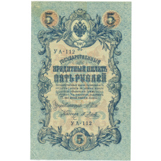 Банкнота 5 рублей 1909 года Шипов / Метц