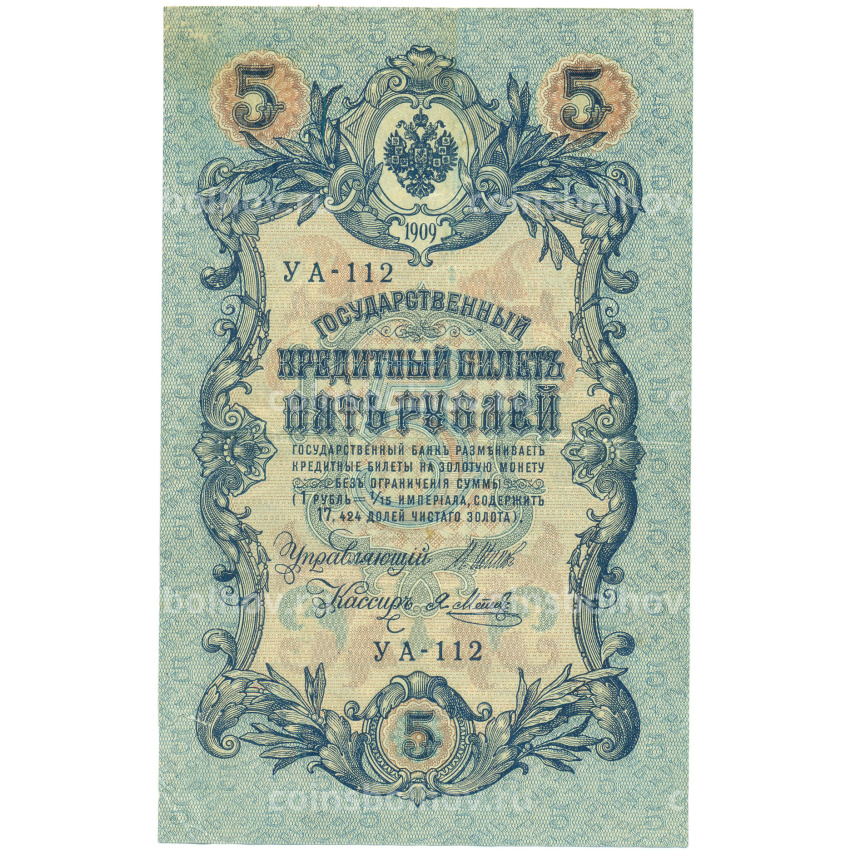Банкнота 5 рублей 1909 года Шипов / Метц