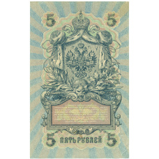 Банкнота 5 рублей 1909 года Шипов / Метц (вид 2)