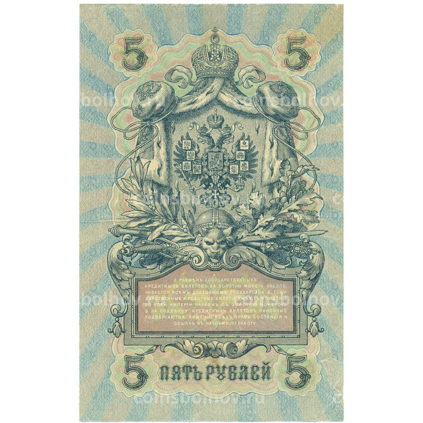 Банкнота 5 рублей 1909 года Шипов / Метц (вид 2)
