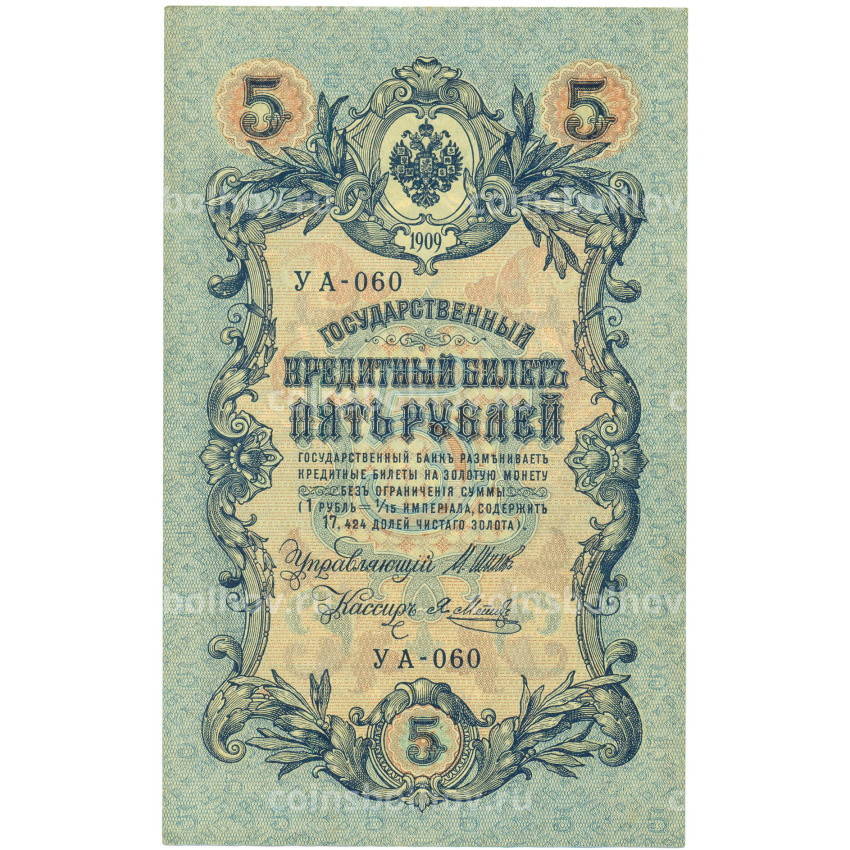 Банкнота 5 рублей 1909 года Шипов / Метц