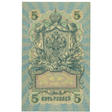 Банкнота 5 рублей 1909 года Шипов / Метц (вид 2)