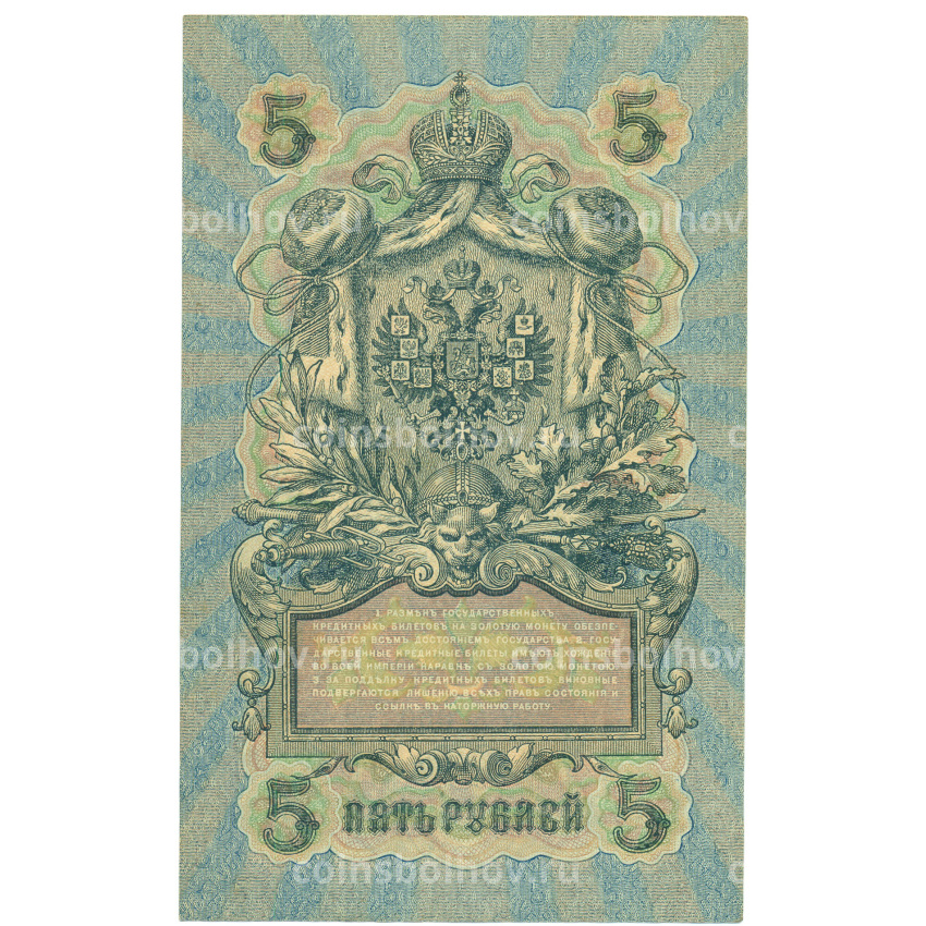 Банкнота 5 рублей 1909 года Шипов / Метц (вид 2)