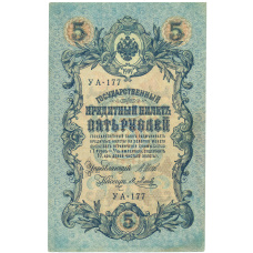 Банкнота 5 рублей 1909 года Шипов / Метц